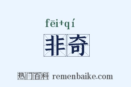 非奇是什么意思的图片